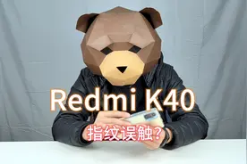 Redmi K40指纹误触？卢伟冰不背锅，原来这样设置就没事！视频封面