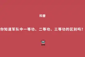 你知道一等功、二等功、三等功区别在哪里么？视频封面