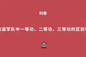 你知道一等功、二等功、三等功区别在哪里么？视频封面