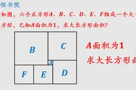 6个正方形组成大正方形，最小正方形面积为1，求大长方形面积视频封面