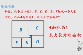 6个正方形组成大正方形，最小正方形面积为1，求大长方形面积视频封面