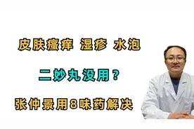 皮肤瘙痒、长湿疹、水泡，二妙丸没用？张仲景用八味药帮你解决视频封面