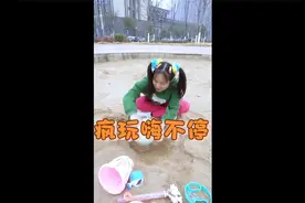 女儿游乐场玩沙子玩嗨了，偷藏妈妈包包，这下要倒霉咯~视频封面