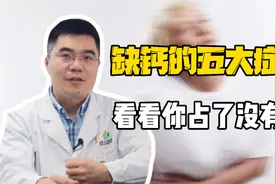 5个常见症状代表你已经缺钙了！钙片怎么选？评论区去给医生留言视频封面