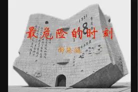 初中满分作文《最危险的时刻》视频封面