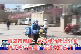 青岛市南区：太古步行街上外卖骑手畅行无阻？街道办回应了！