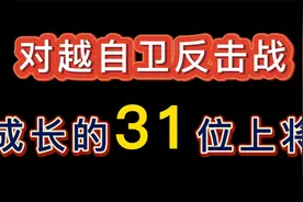 对越自卫反击战战火中走出的31位上将，强敌敢较量，为国决疆场！视频封面