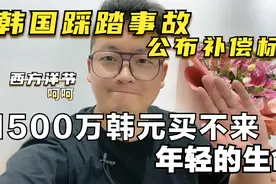 韩政府发布梨泰院踩踏事故补助:每人1500万韩元,约合人民币7.7万视频封面