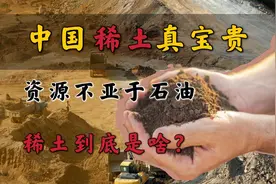 中国稀土真宝贵，资源不亚于石油，稀土到底是啥？视频封面