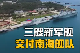 三艘新军舰交付使用，均为中国自主建造，战略武器放南海有何深意视频封面