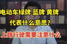 电动车绿牌、蓝牌、黄牌、代表什么意思？你都了解吗？视频封面