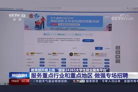 教育部升级上线“国家24365大学生就业服务平台” 做强专场招聘视频封面