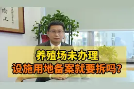 养殖场未办理设施用地备案就要拆吗？视频封面