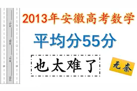 平均分55分的2013年安徽高考数学，难度变态！视频封面