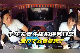 卡车夫妻斗嘴的爆笑日常，夫妻两个太有意思了，两口子都有才视频封面