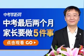 中考在即，你不能替孩子上考场，最后两个月家长要做5件事!视频封面