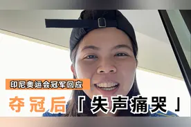 印尼羽毛球女双奥运冠军回应感谢中国选手视频封面