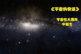 3分钟带你看完宇宙的一生，宇宙诞生又毁灭，之后会有新宇宙诞生视频封面