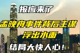报应来了！孟晚舟事件背后主谋浮出水面！结果大快人心视频封面