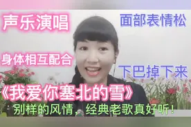 这是歌唱家老师们常说到的放松的方法，练起来，唱歌会突飞猛进！视频封面