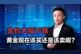 金价大幅下跌，黄金现在该买还是该卖呢？给大家来分析一下视频封面