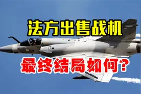 法方主动出售50架战机给东方，却坐地起价，专家：我们不买了！视频封面