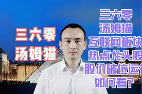 三六零 汤姆猫 互联网板块热点龙头股 股价破位运行如何看？视频封面