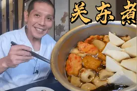 日本厨师教你做正宗关东煮！清爽的汤底，冬天最适合来一碗了视频封面
