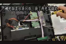 电脑显示器屏幕上闪烁，换了两个电容，恢复如初视频封面