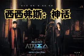 科幻悬疑韩剧《西西弗斯：神话》视频封面