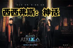 科幻悬疑韩剧《西西弗斯：神话》视频封面
