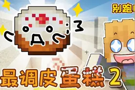 【我的世界】吃货噩梦，史上最调皮蛋糕2，我终于吃到了视频封面