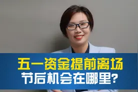 五一前白酒券商砸盘，节后炒啥？印度疫情失控，医药股机会来了？视频封面