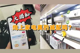 线上家电真的是减配款吗？家电线上买和线下买，哪一种靠谱？视频封面