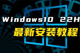 只需一个U盘 就可以安装官方原版最新windows10 22h2到任何电脑视频封面