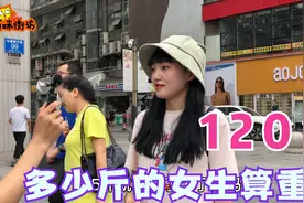 多少斤的女生算重？妹子真敢说，直言120!再也不担心长胖了视频封面