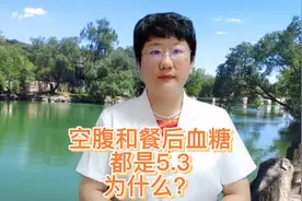 糖尿病患者空腹和餐后血糖都是5.3正常吗？视频封面