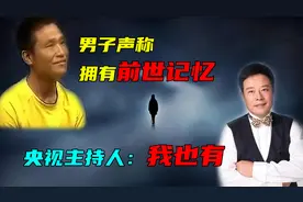 海南男子声称拥有前世记忆，得到了官方认证，央视主持人：我也有视频封面