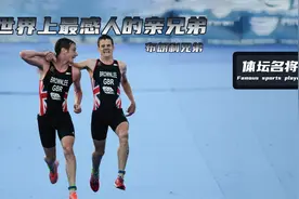 最感人的亲兄弟，哥哥搀扶弟弟错过冠军，其举动感动全世界视频封面