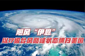17级台风巅峰状态飓风“伊恩”登陆美国，是上天的警告吗？视频封面