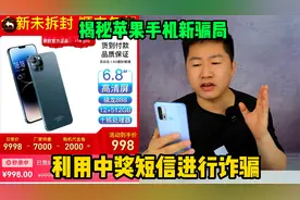 苹果手机又出新骗局：恭喜您获得全新14pro手机，戳这里预约包邮