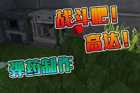 我的世界机甲生存5：还说子弹不够用？制作一个弹药压制机！