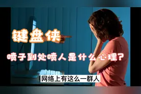 键盘侠——极端人格的体现，喷子都是什么心理？视频封面