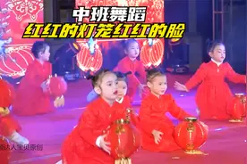 幼儿园中班舞蹈《红红的灯笼红红的脸》，庆元旦喜庆的舞蹈
