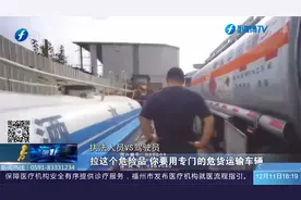洒水车？它其实是加油车！违法运输危险化学品，最高可被罚10万视频封面