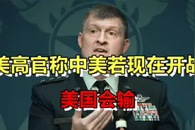 美高官：现在中美若开战美国可能会输，2030年后美国才能赢!视频封面
