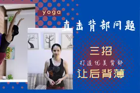 背厚未必是肥胖，原因出乎你意料！学三招把背练薄！视频封面