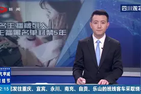 让违规直播没有空间！47名主播被列入黑名单封禁5年，众人叫好！视频封面