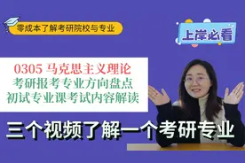 0305马克思主义理论考研有哪些方向可以选？初试专业课考什么？