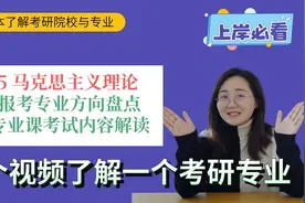 0305马克思主义理论考研有哪些方向可以选？初试专业课考什么？视频封面